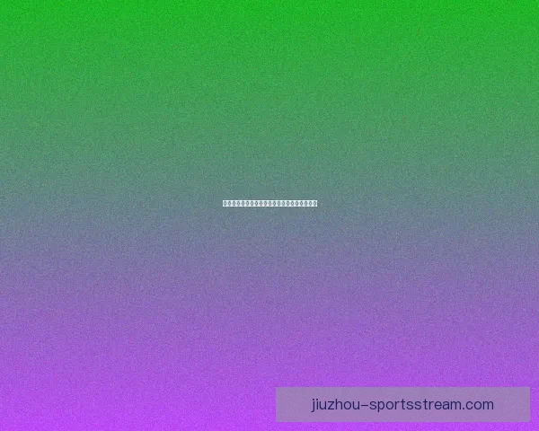 世界杯赛事全解析与精准体育竞猜预测攻略指南