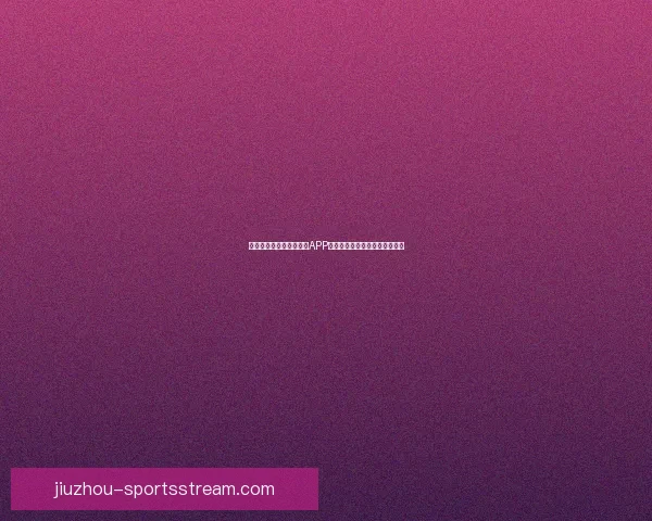 最值得下载的世界杯竞猜APP推荐助你轻松预测精彩赛事结果