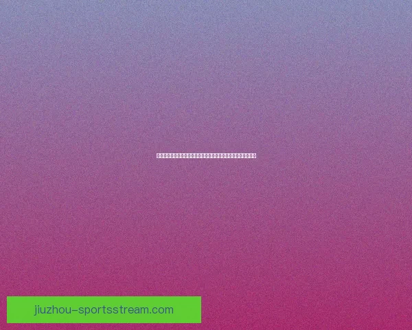 世界杯竞猜赔率变化分析：揭示热门球队晋级概率及赛事走势趋势