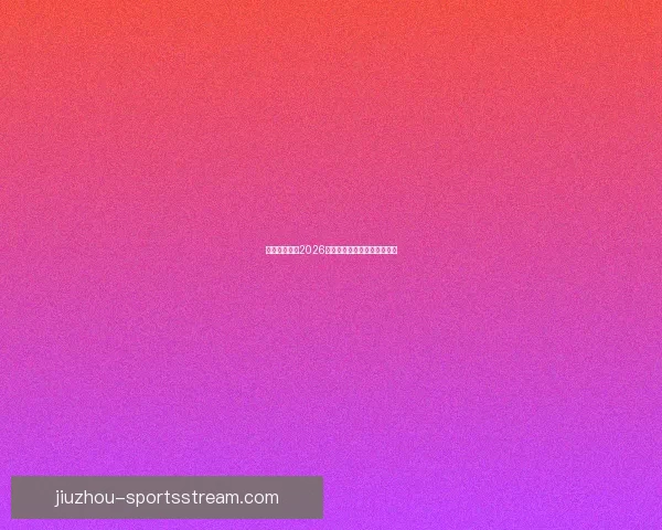 墨西哥世界杯2026主办球场布局与赛程全景解析